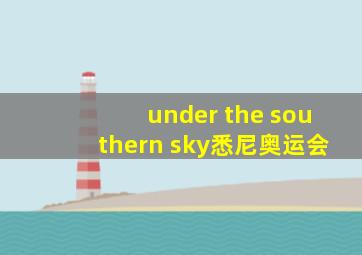 under the southern sky悉尼奥运会